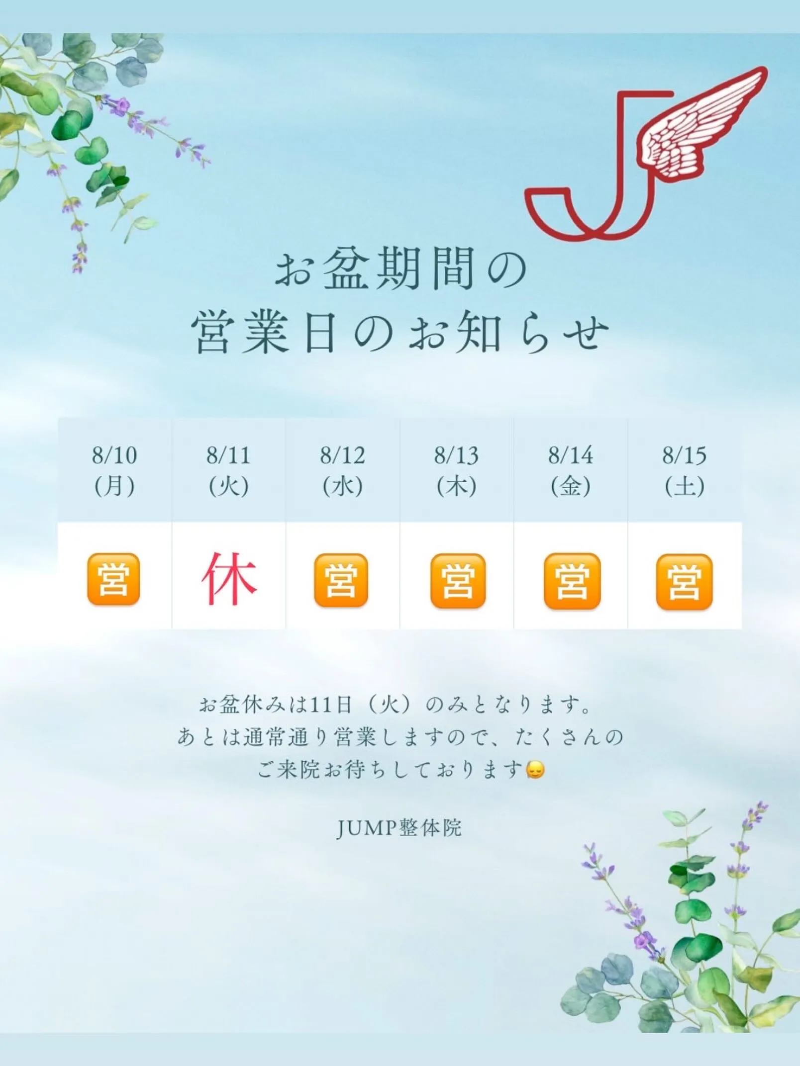 お盆の営業はこちらです💁
